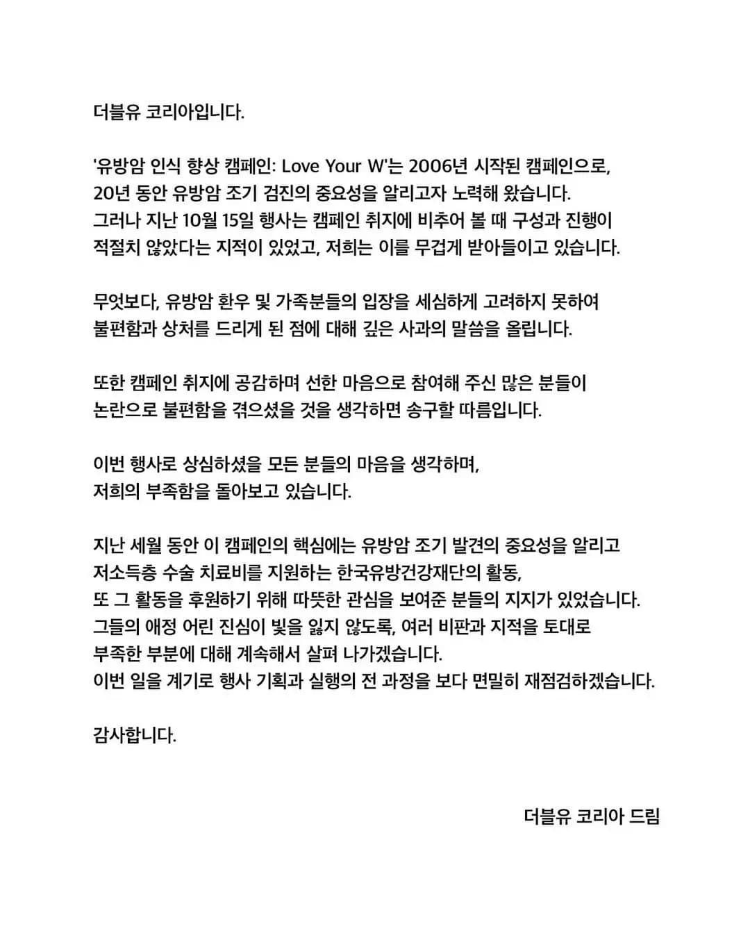 韩国W Korea官方乳癌慈善道歉声明截图,Instagram wkorea发布反思公益不足