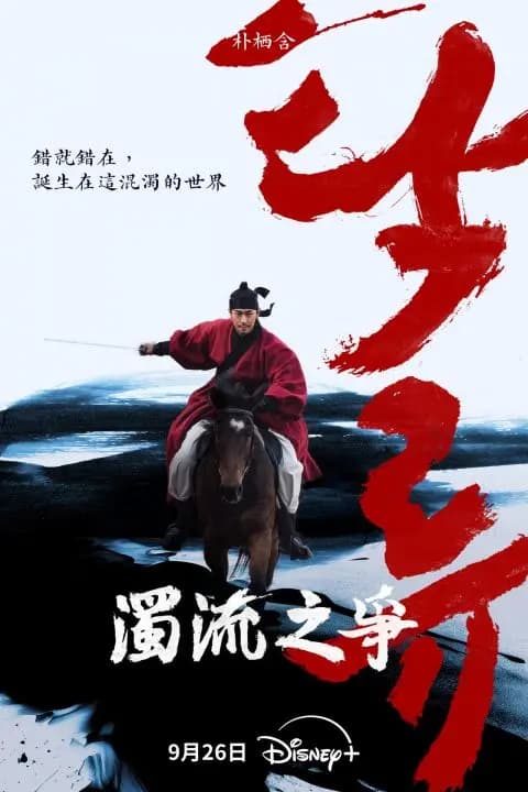 圖源:Disney+《濁流之爭》