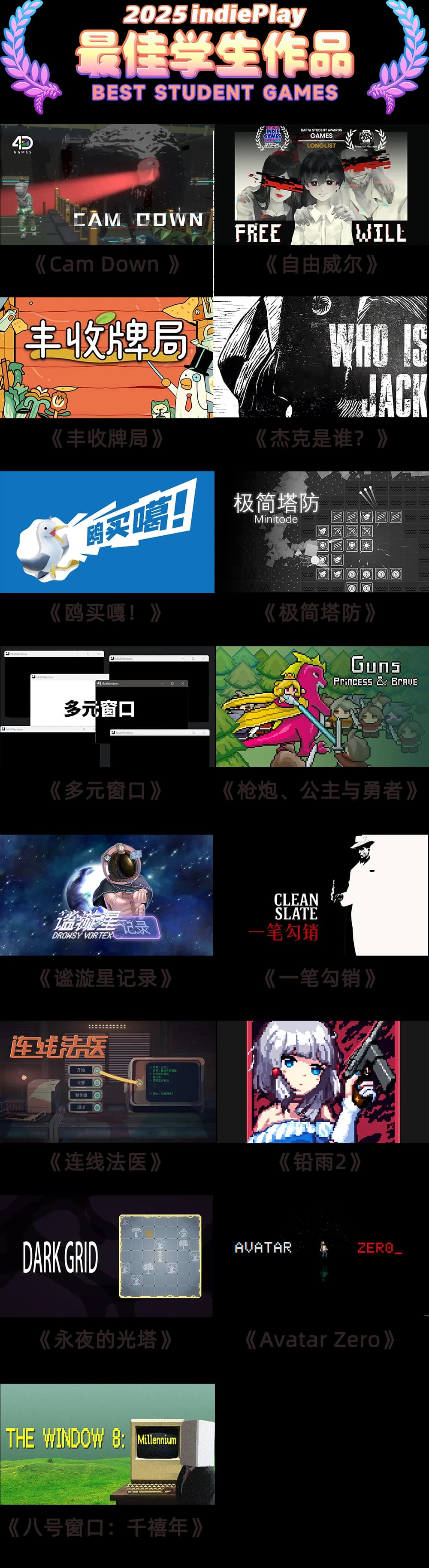 2025 indiePlay最佳学生作品入围列表图