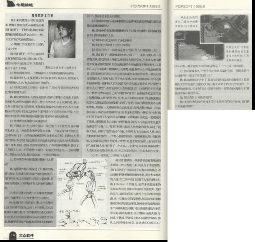 《大众软件》1998年6月《生死之间2》售前访谈扫描件