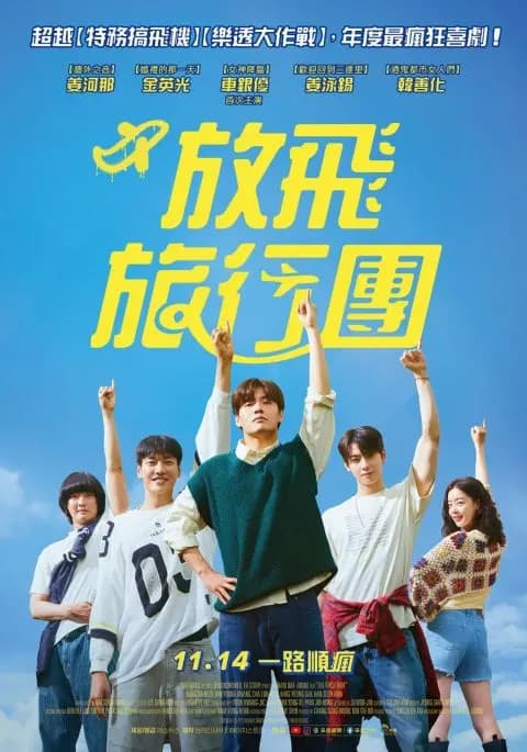 電影《放飛旅行團》宣傳圖