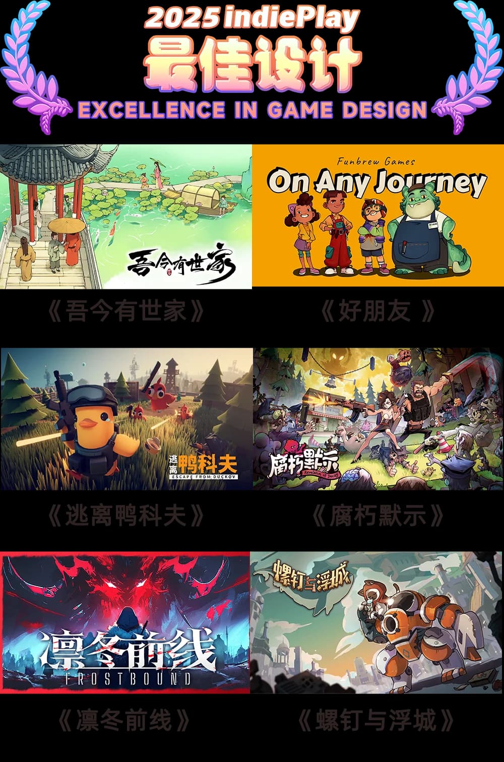 2025 indiePlay最佳设计入围作品列表图
