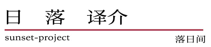 落日间数字人文实验室介绍图片