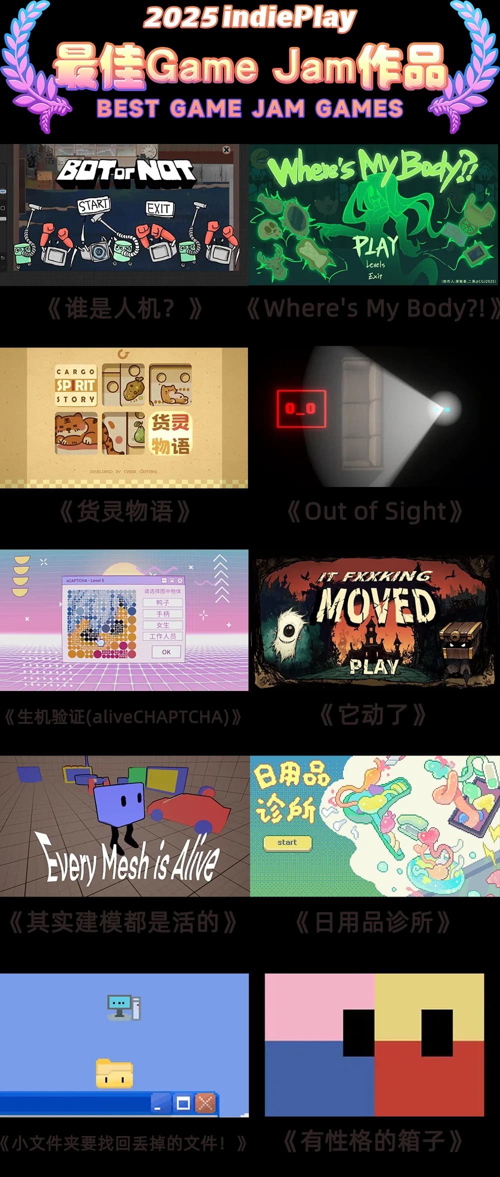2025 indiePlay最佳Game Jam作品入围列表图