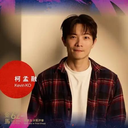 《咒》導演柯孟融作為金馬決選評審照片(金馬執委會提供)