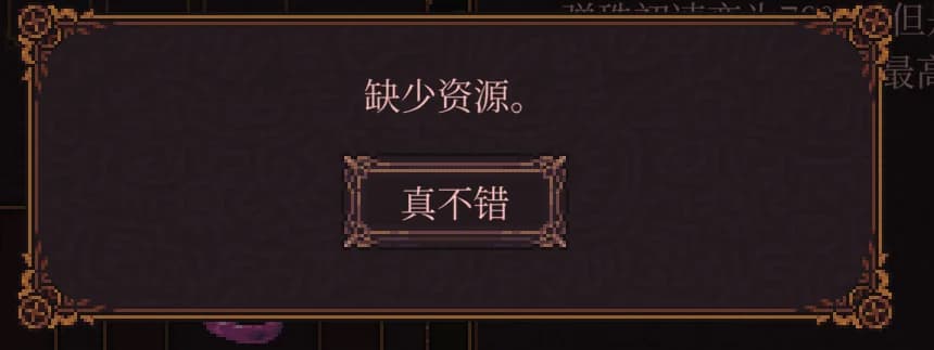 《球比伦战记》文本翻译问题展示图:确认按钮显示"真不错"