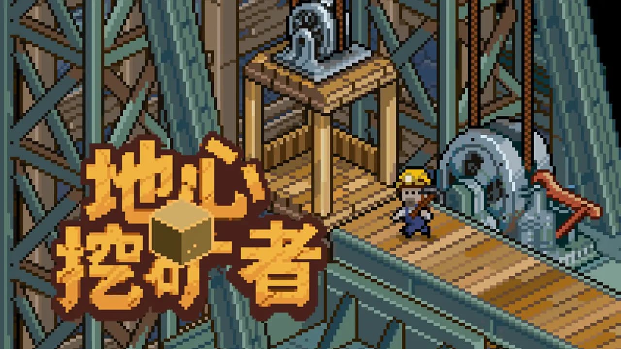 地心挖矿者像素风格采矿游戏截图