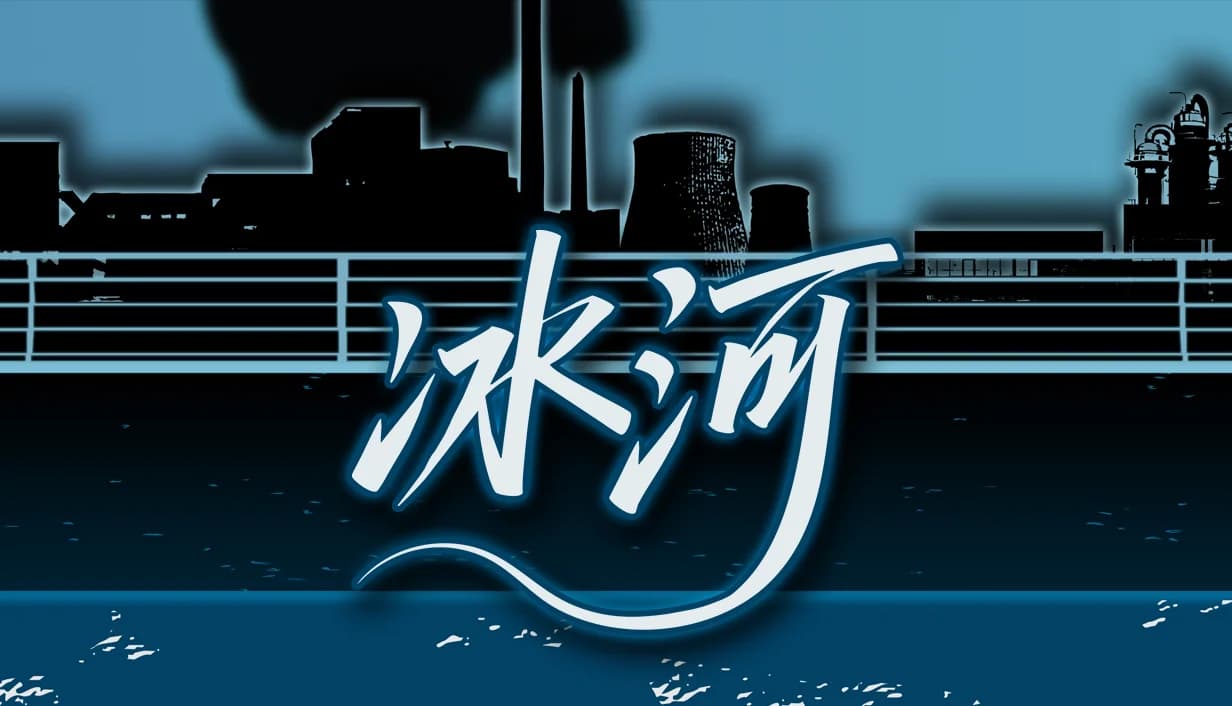 游戏《冰河》宣传图