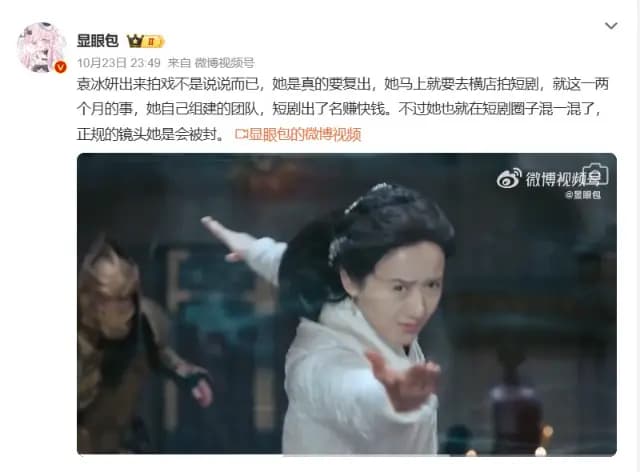 娛樂博主談袁冰妍將拍短劇的微博截圖