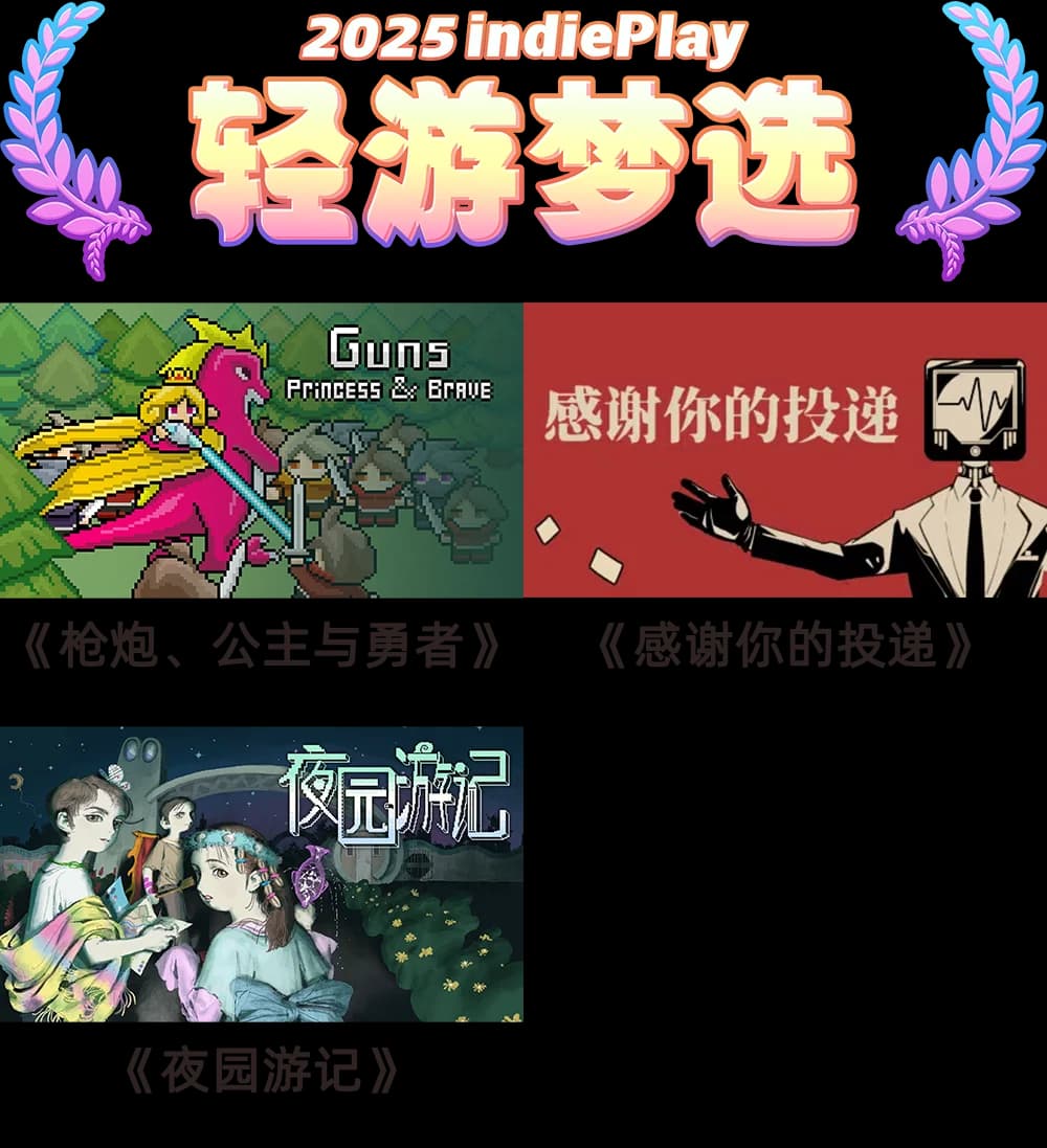 2025 indiePlay轻游梦选获奖作品展示图