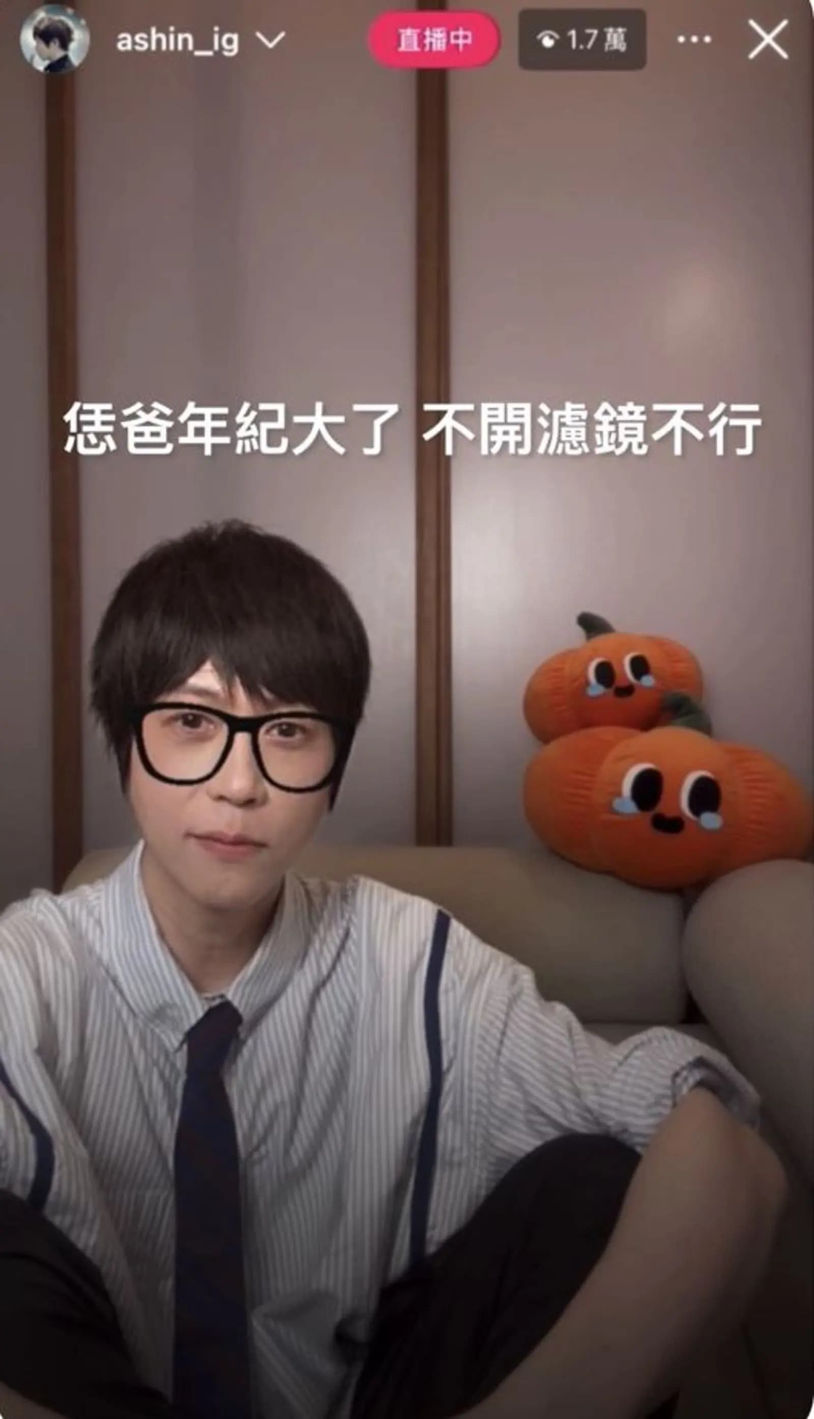 阿信在直播尾聲直言年紀大需要濾鏡的畫面