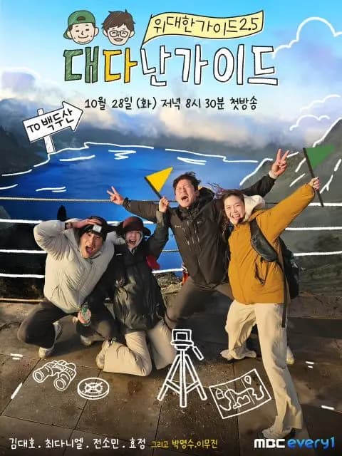 MBC Every1《伟大的导游2.5》节目预告 金大浩崔丹尼尔特别导游白头山之旅