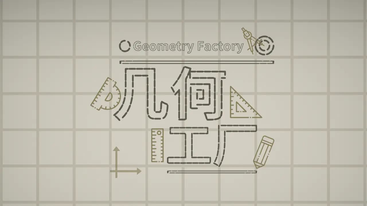 《几何工厂》截图:极简几何元素构建的解谜关卡