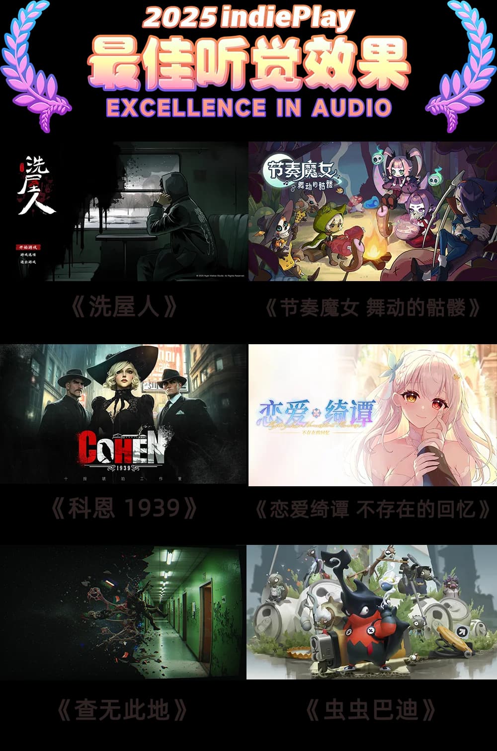 2025 indiePlay最佳听觉效果入围作品展示图