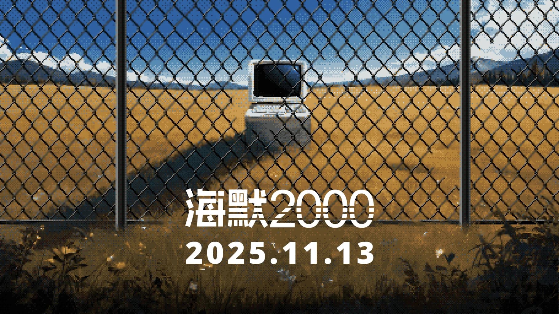《海默2000》游戏宣传海报