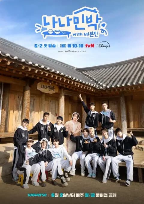 《NANA民宿 with SEVENTEEN》节目宣传图(tvN提供)