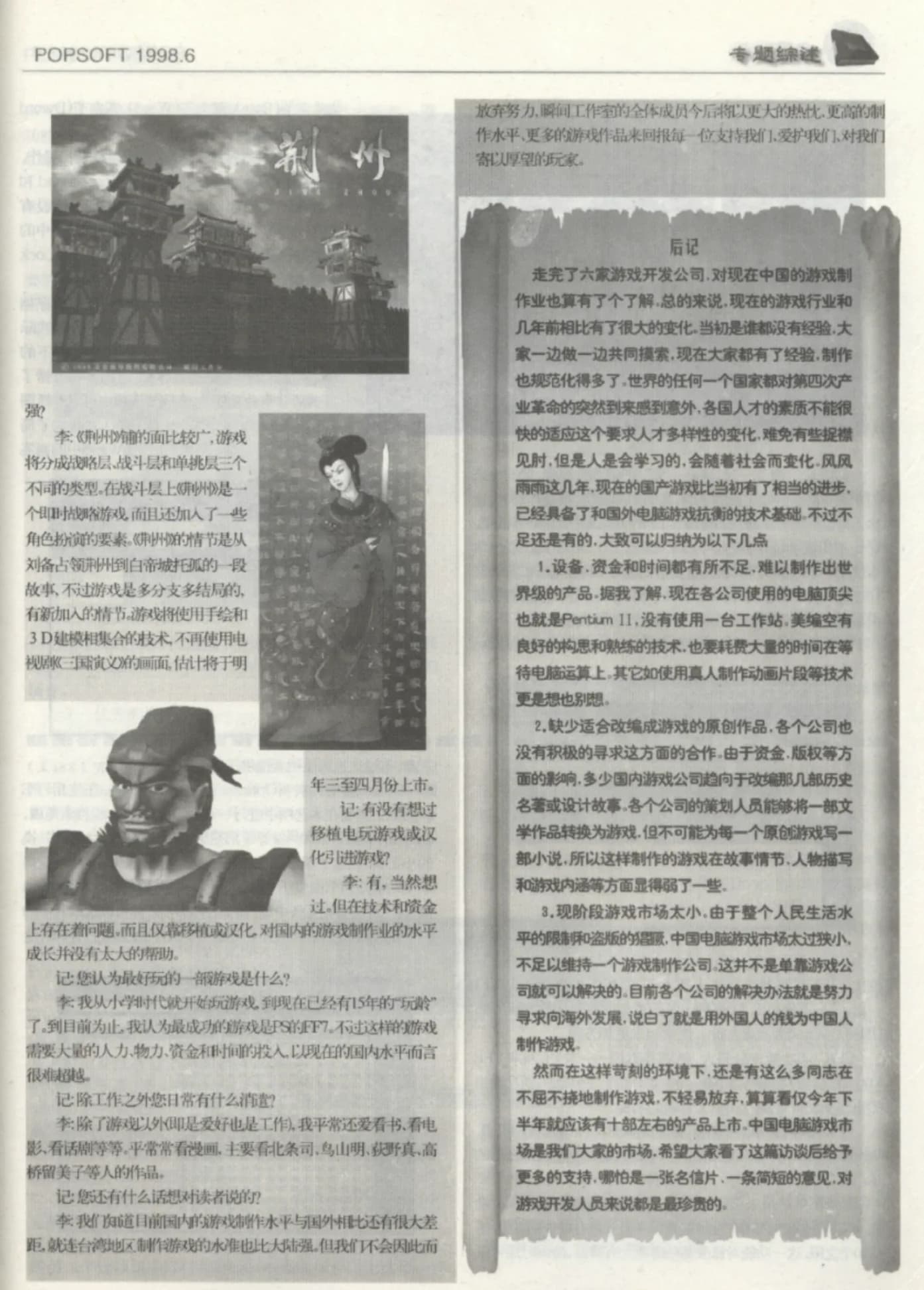 《大众软件》1998年6月关于《荆州》游戏的早期采访扫描件