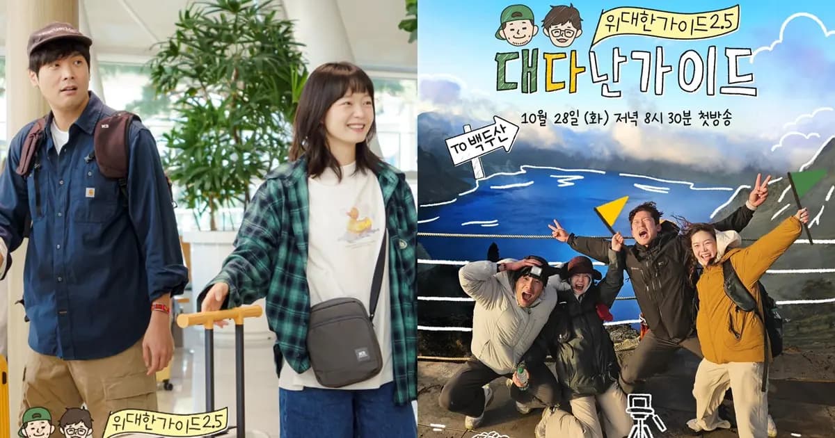 MBC Every1《伟大的导游2.5》封面图 金大浩崔丹尼尔白头山旅行预告