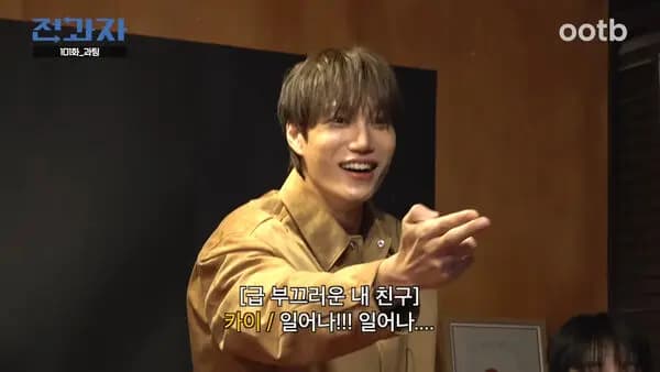 Kai在《转学者》联谊篇中看到男大学生呆坐的反应画面