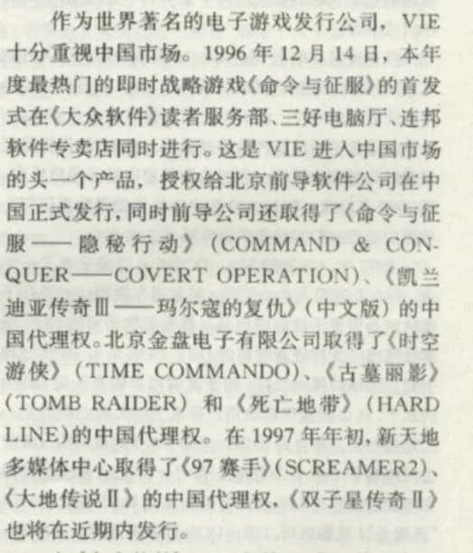 《大众软件》1997年2月关于《命令与征服》代理时间的报道扫描件