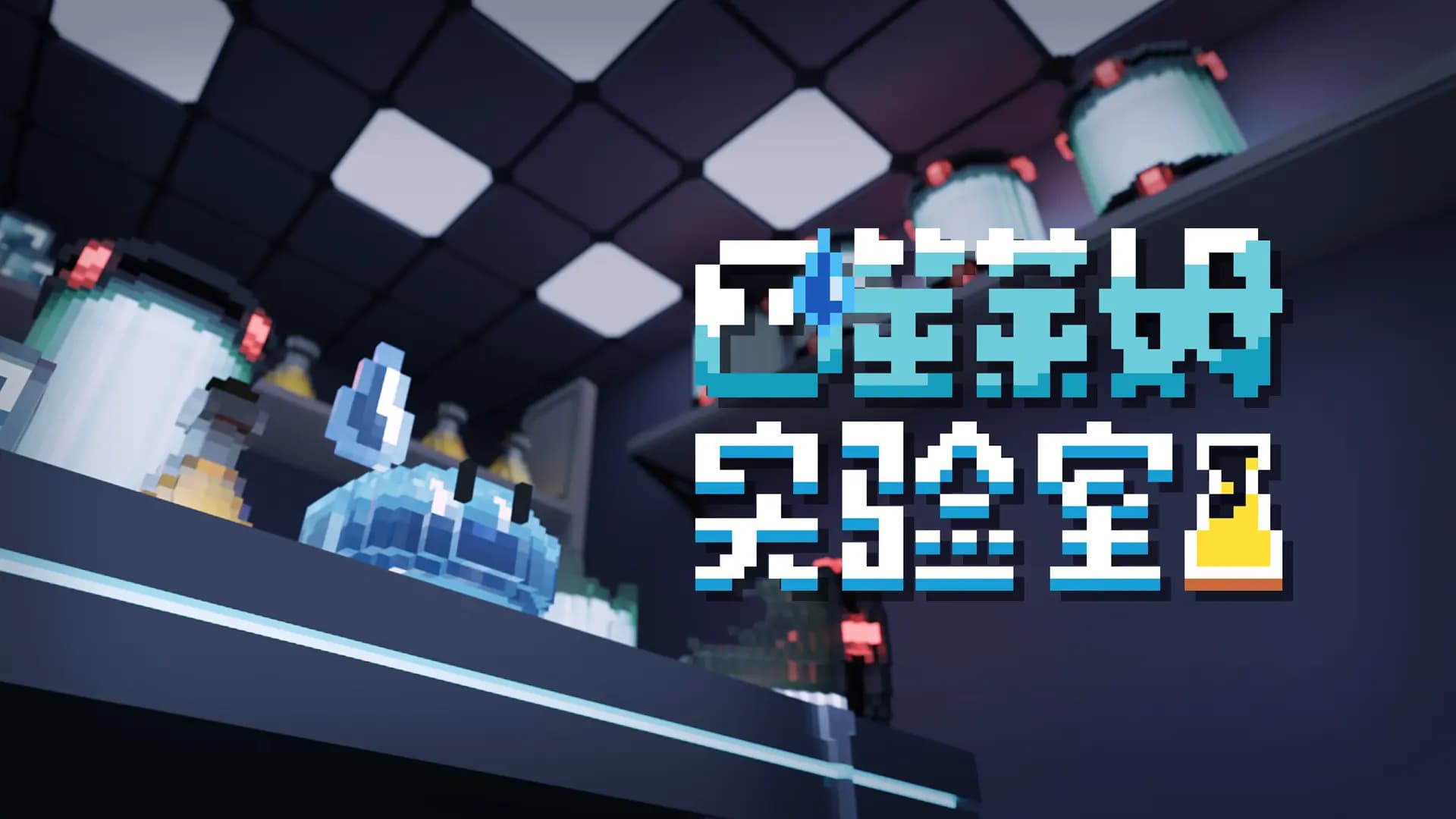 噬莱姆实验室游戏场景截图