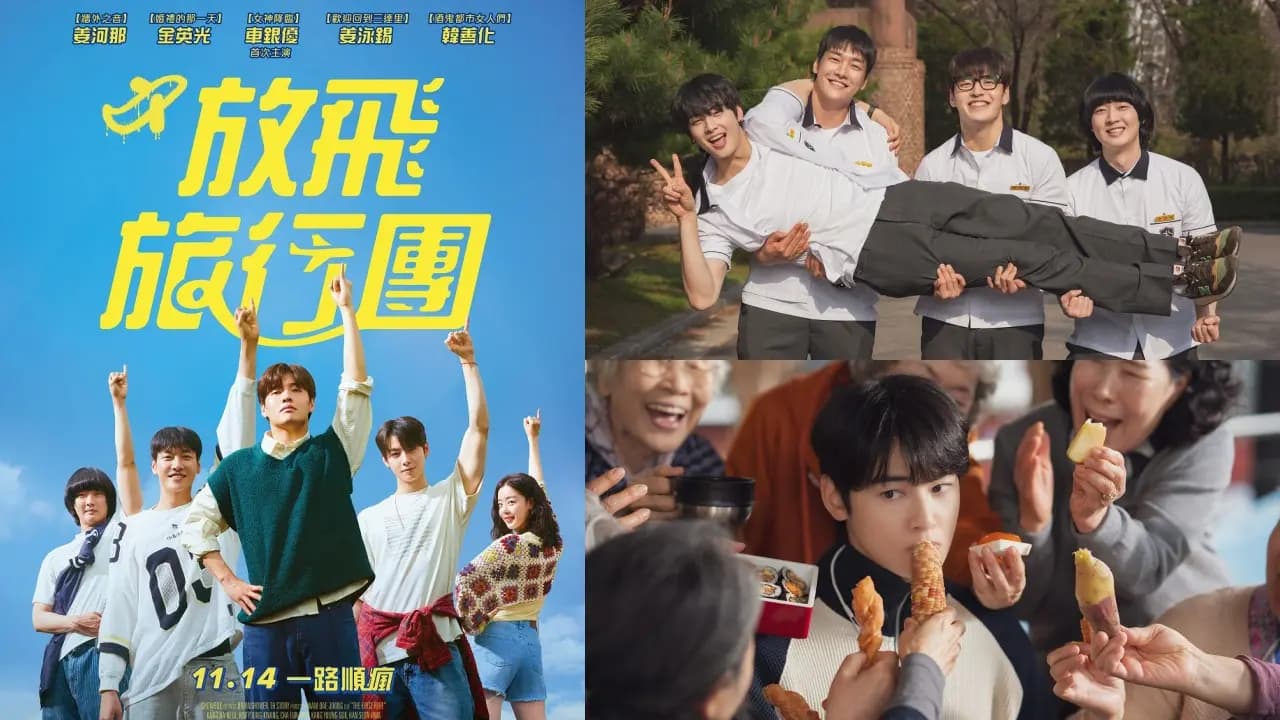 电影《放飞旅行团》封面图(来源:采昌國際)
