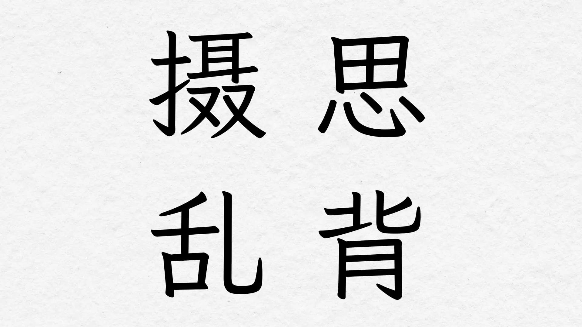 《摄思乱背》游戏截图:古诗文背诵益智游戏界面
