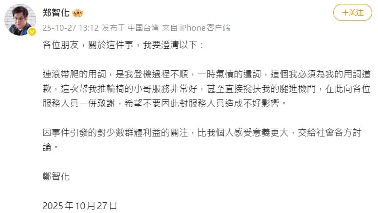 鄭智化道歉(圖/翻攝自微博)