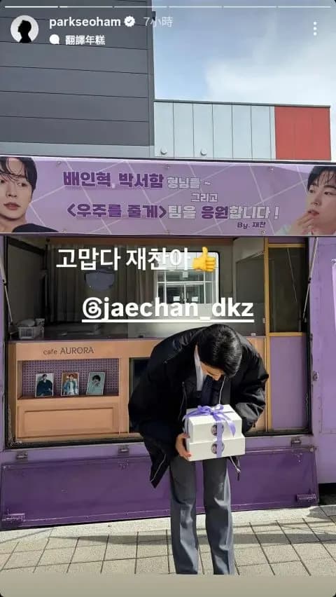 IG@parkseoham截圖:咖啡車上的應援文字