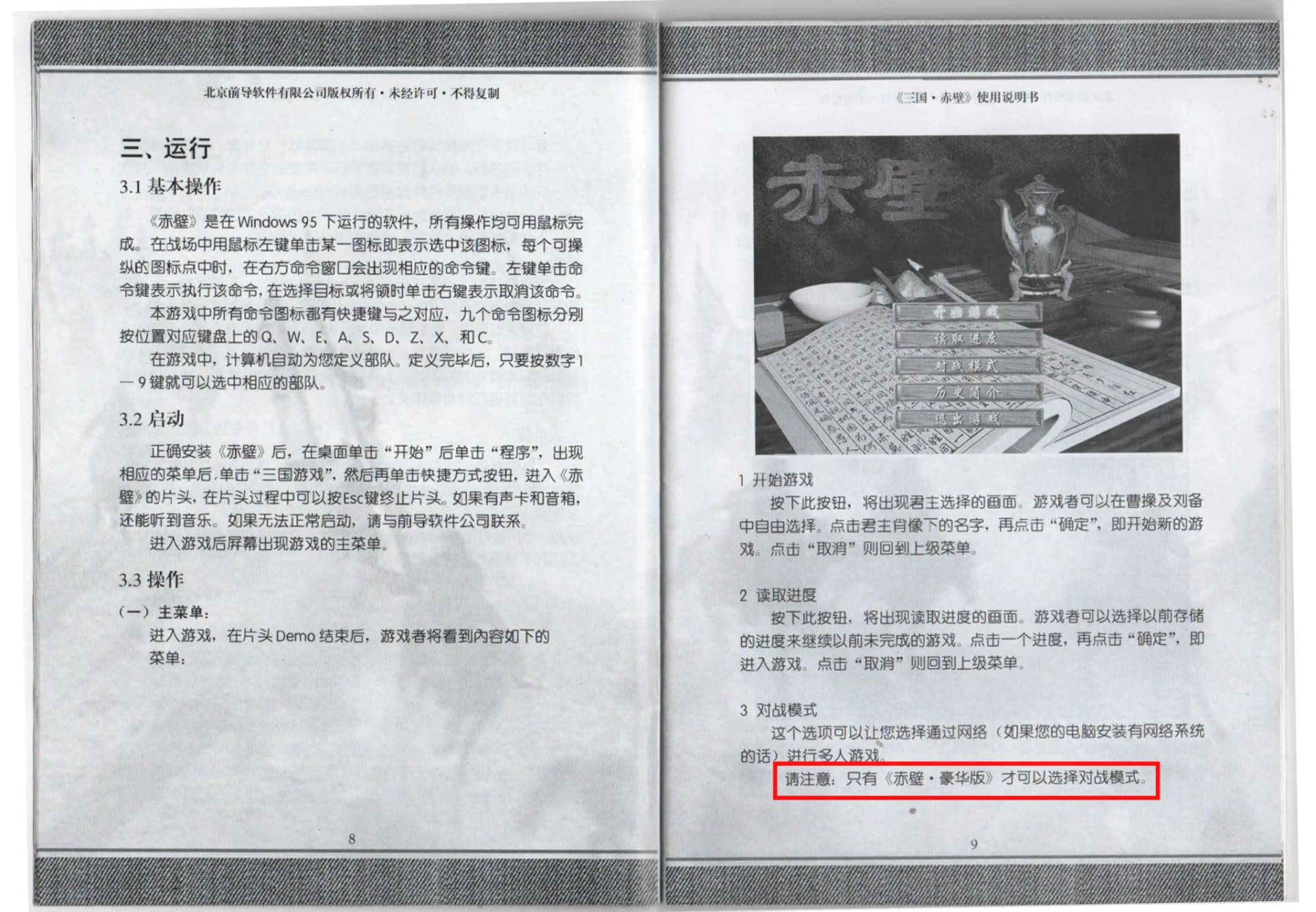 《赤壁》游戏说明书中提到的豪华版内容扫描件
