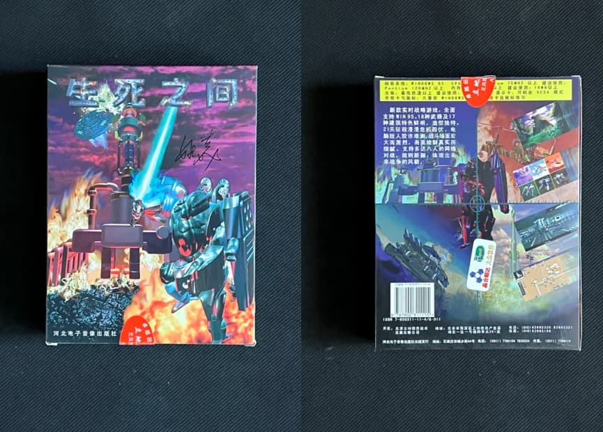 《生死之间1》大陆版实物藏品(北京市收藏家协会游戏研究分会 路行己收藏)