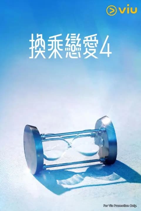 图:Viu《换乘恋爱4》嘉宾合照