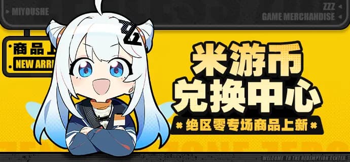 【米游币兑换中心】绝区零商品即将上新,七万份好礼等你来换!