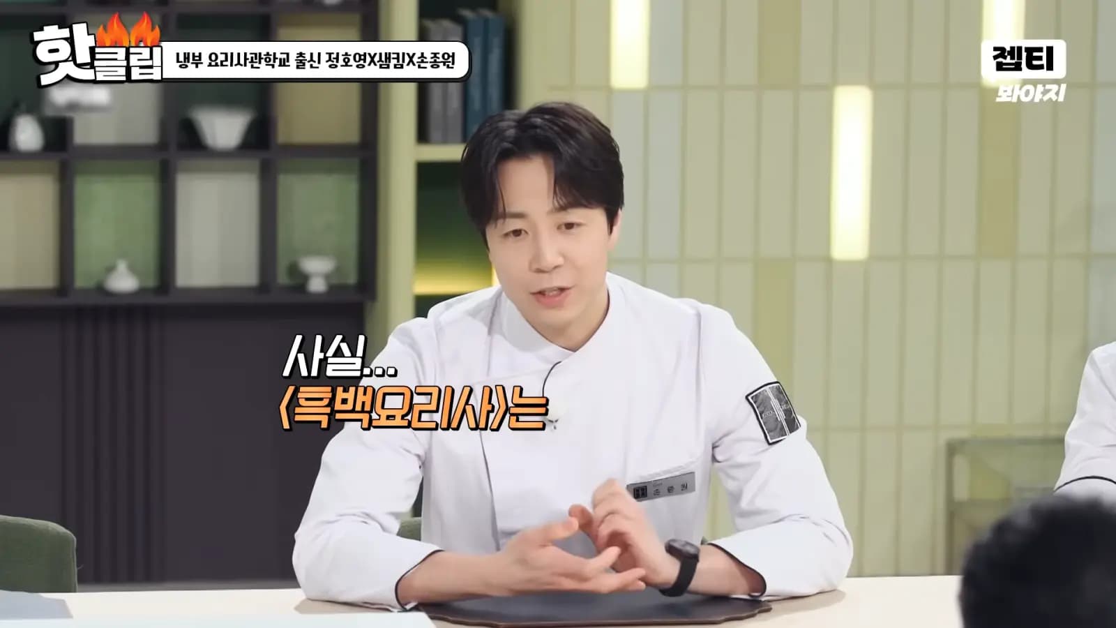 JTBC综艺《拜托了冰箱》节目画面,黑白厨师人气选手崔贤锡等主厨出演