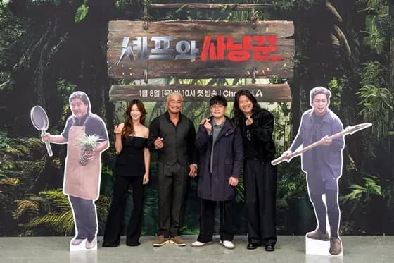 厨师与猎人制作发布会现场,景收真、秋成勋、具章贤PD和林宇日一字排开合影