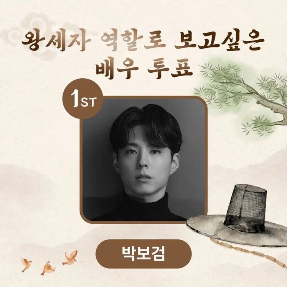 朴宝剑古装王世子造型与其获得的65%压倒性得票率数据展示