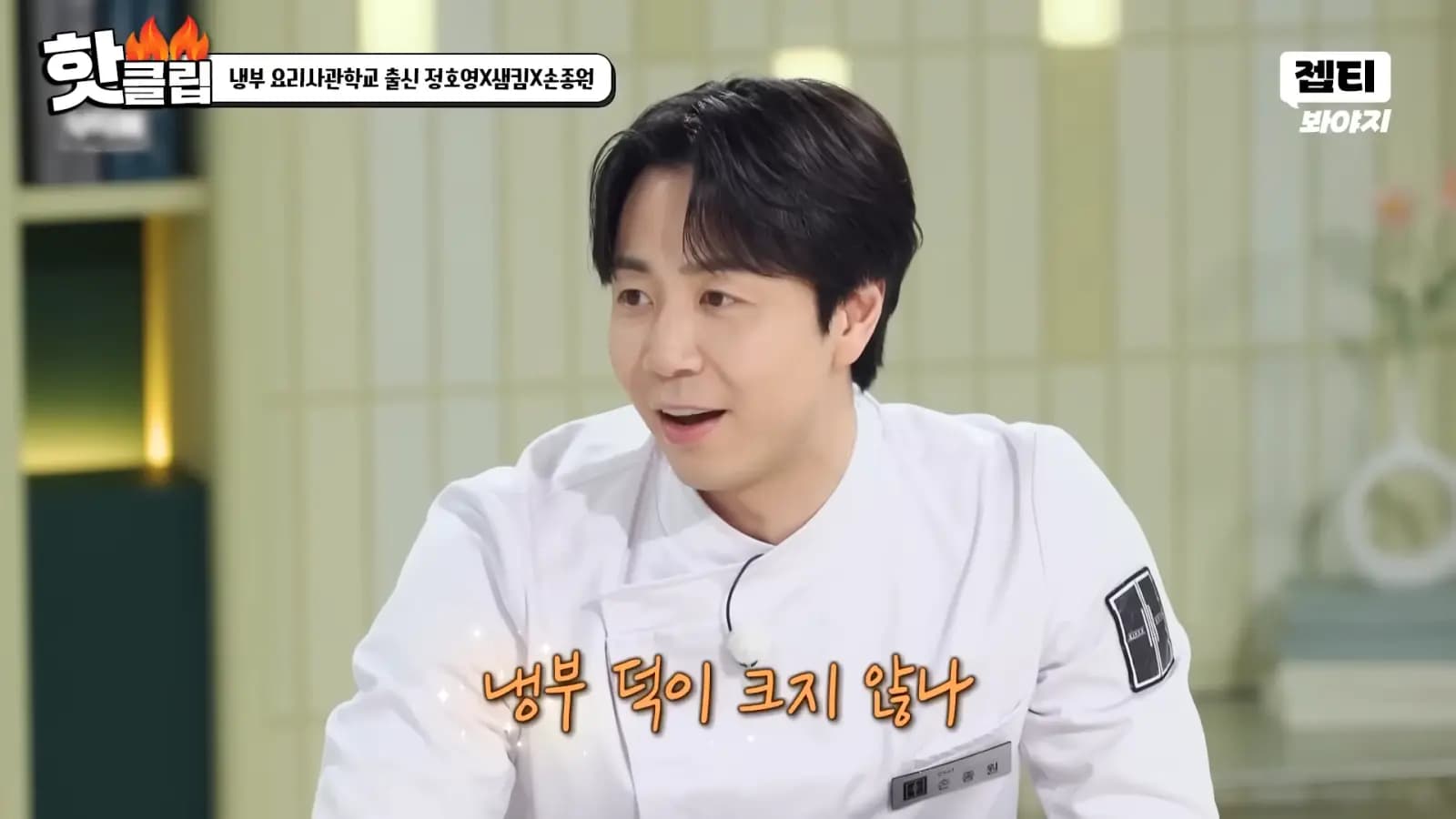 《拜托了冰箱》中主厨们分享《黑白厨师》幕后故事的场景