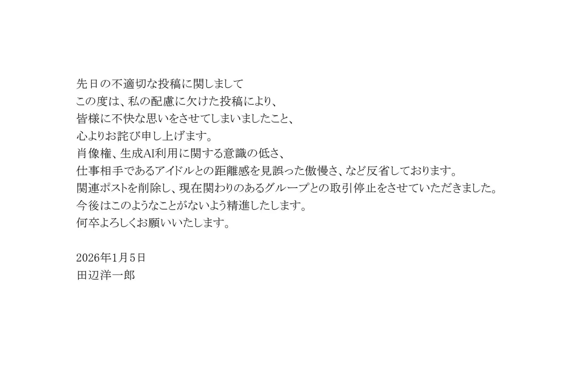 漫畫家田邊洋一郎發表道歉聲明,承認對AI及肖像權認識不足