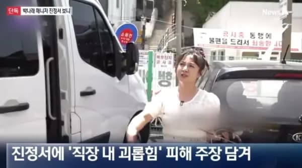 朴娜勑深陷職場霸凌與性醜聞多項指控